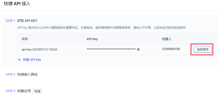 ../_images/llm_doubao_use_api.png