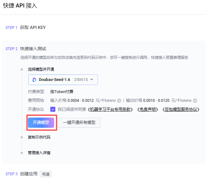 ../../_images/llm_doubao_kaitong.png
